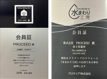 TOTOリモデルクラブ・クリナップリフォーム 水まわり工房 会員証